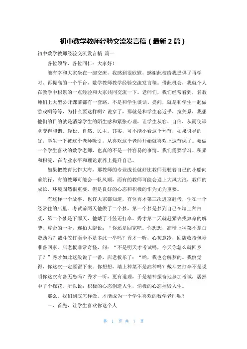 初中数学教师经验交流发言稿(最新2篇)
