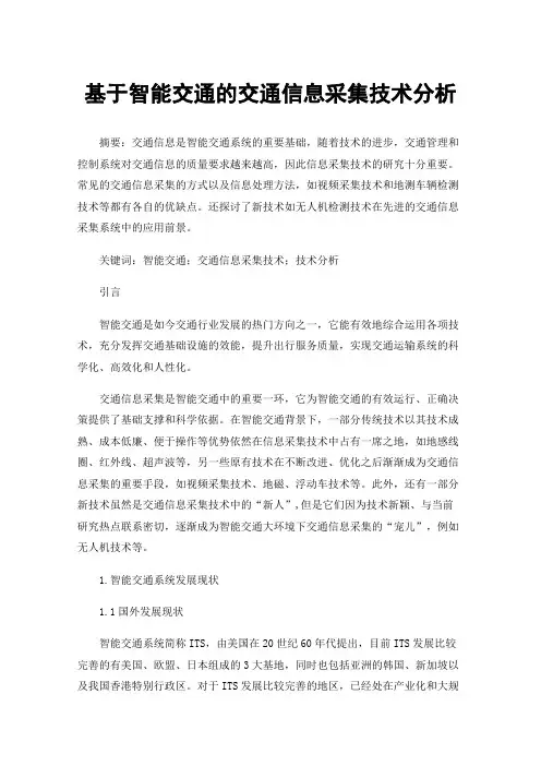 基于智能交通的交通信息采集技术分析