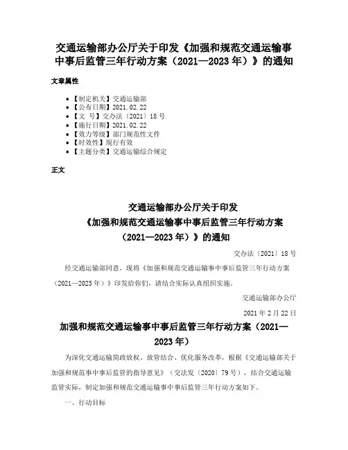 交通运输部办公厅关于印发《加强和规范交通运输事中事后监管三年行动方案（2021—2023年）》的通知