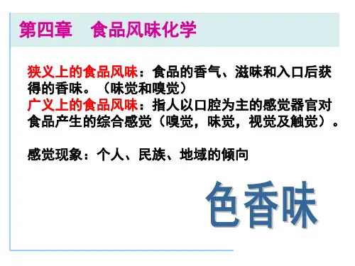 食品的色香味化学 PPT课件