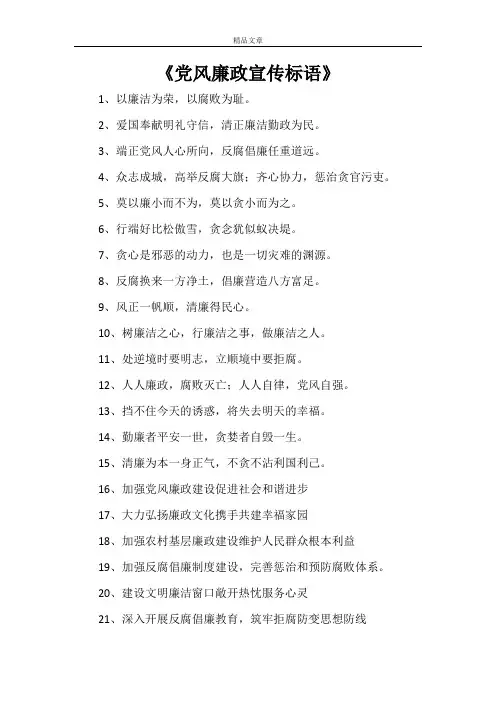 《党风廉政宣传标语》