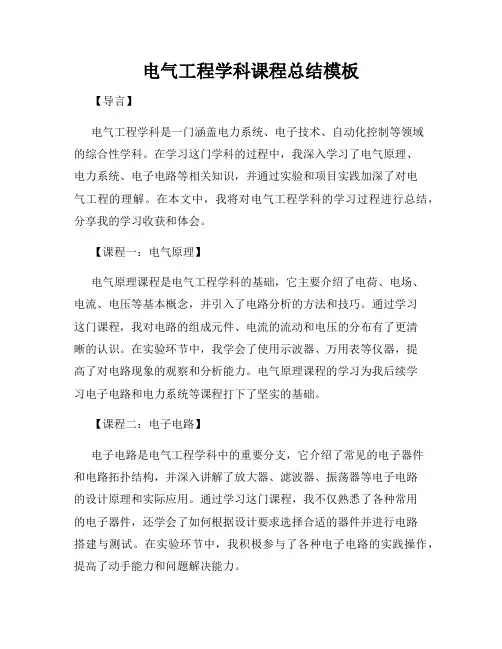 电气工程学科课程总结模板
