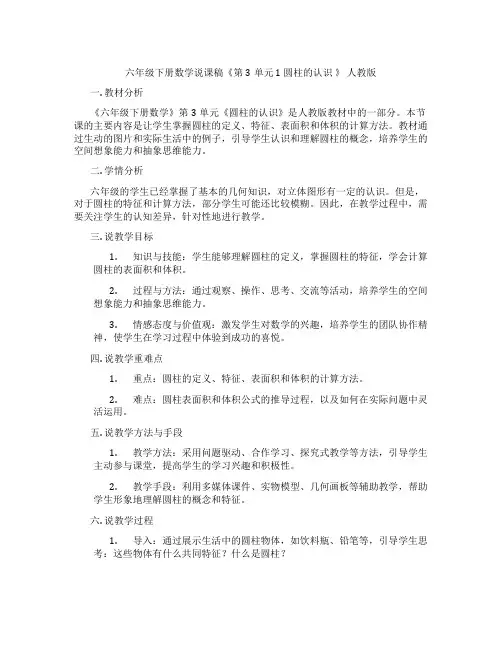 六年级下册数学说课稿《第3单元 1 圆柱的认识 》 人教版