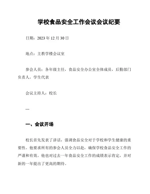学校食品安全工作会议会议纪要