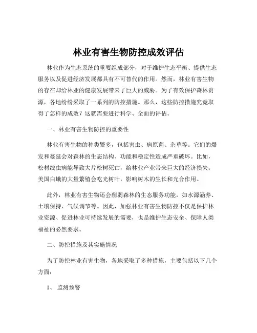 林业有害生物防控成效评估