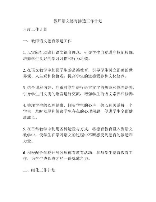 教师语文德育渗透工作计划