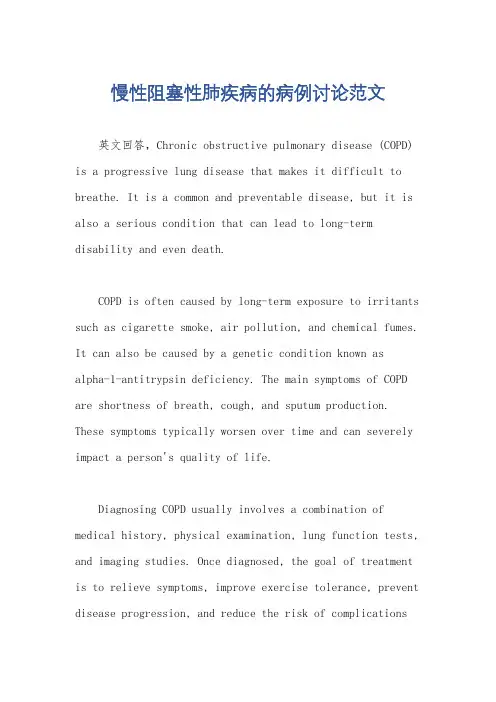 慢性阻塞性肺疾病的病例讨论范文