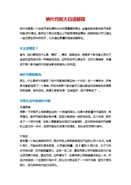 纳什均衡大白话解释