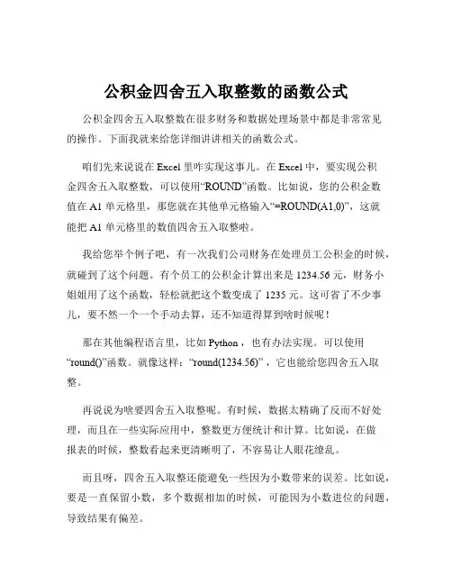 公积金四舍五入取整数的函数公式