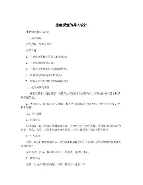 生物课堂的导入设计