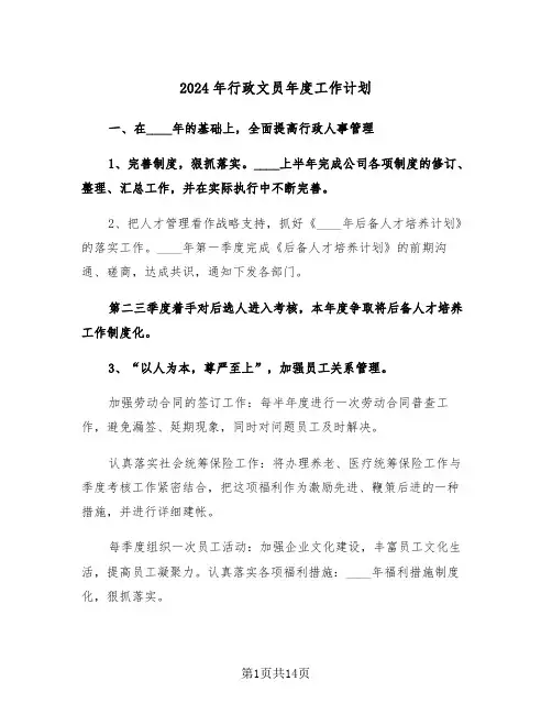 2024年行政文员年度工作计划（四篇）