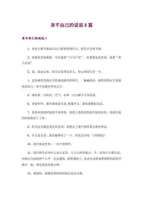 身不由己的说说8篇