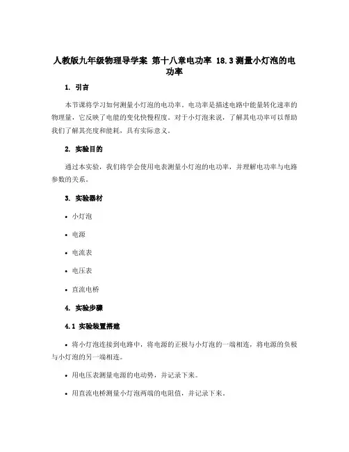 人教版九年级物理导学案 第十八章电功率 18.3测量小灯泡的电功率