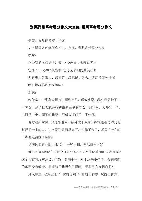 别笑我是高考零分作文大全集_别笑高考零分作文