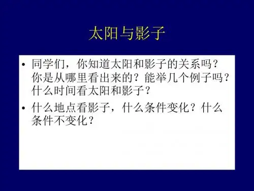 五年级上册科学课件-1.1太阳和影子苏教版(共12张)