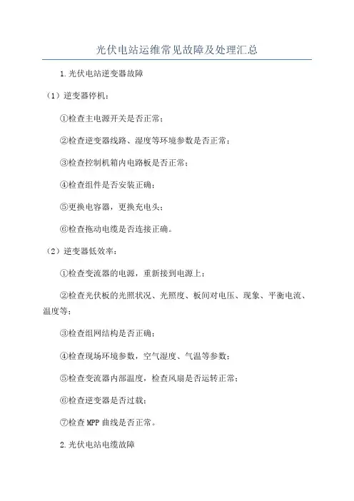 光伏电站运维常见故障及处理汇总
