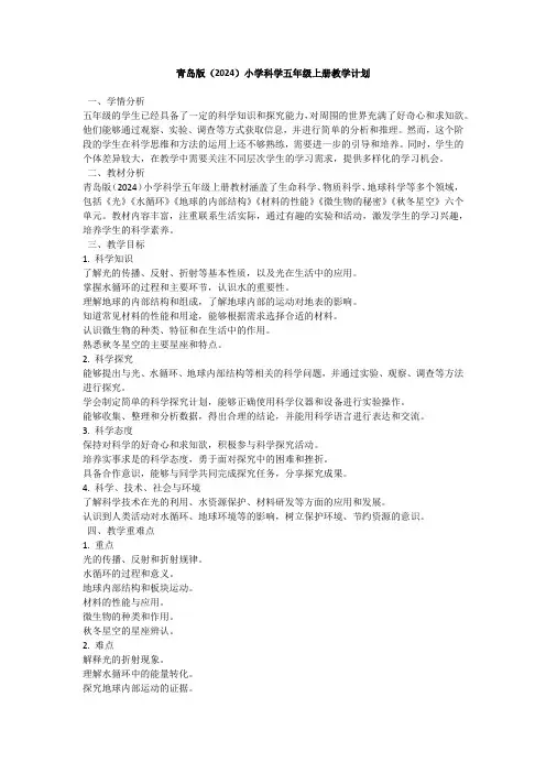 青岛版(2024)小学科学五年级上册教学计划