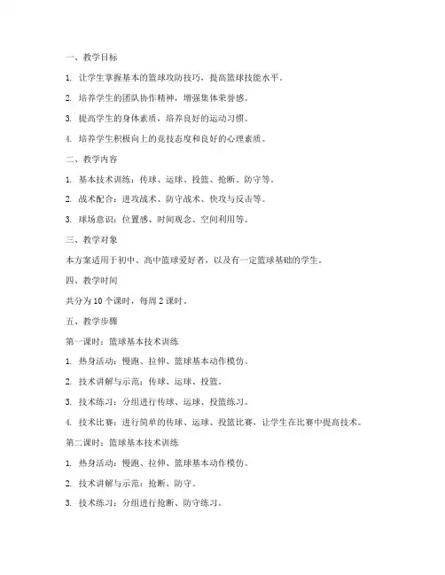 攻防篮球教学设计方案