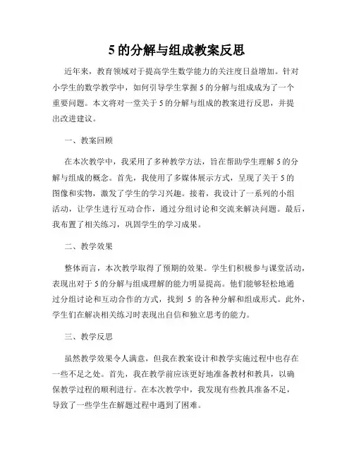 5的分解与组成教案反思
