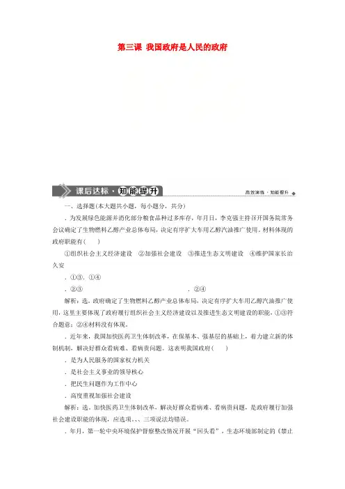 2020版高考政治大一轮复习第二单元为人民服务的政府第三课我国政府是人民的政府课后达标知能提升新人教版必