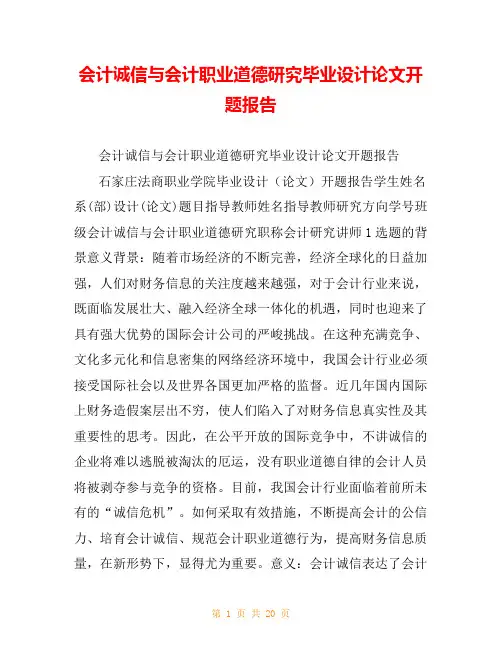 会计诚信与会计职业道德研究毕业设计论文开题报告