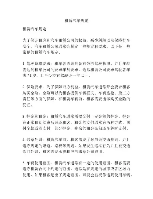 租赁汽车规定