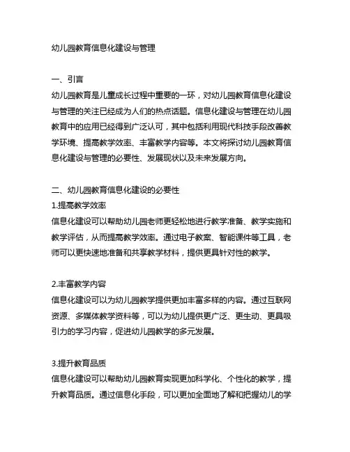 幼儿园教育信息化建设与管理 幼儿园信息化建设
