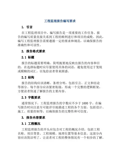工程监理报告编写要求