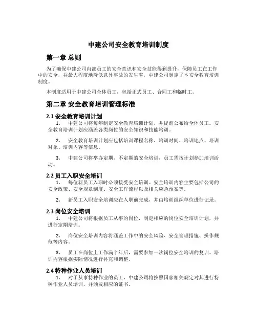 中建公司安全教育培训制度[1]