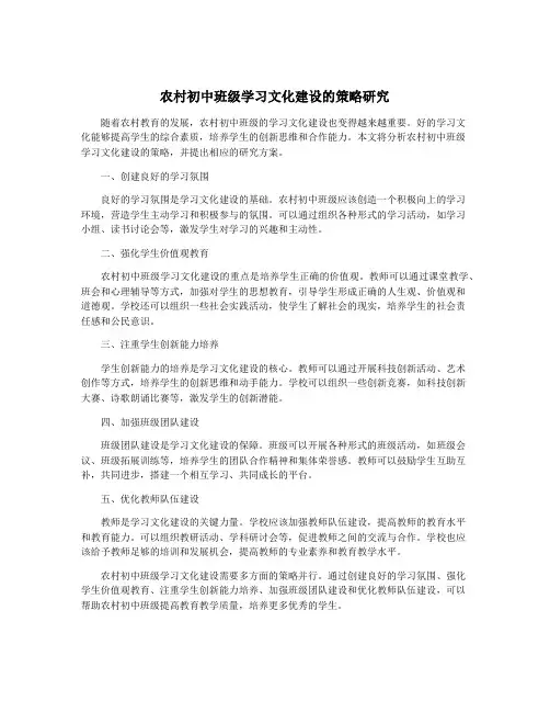 农村初中班级学习文化建设的策略研究