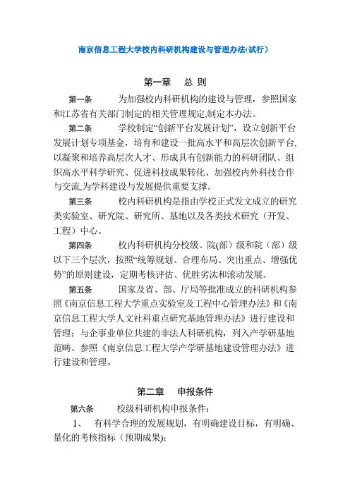 南京信息工程大学校内科研机构建设与管理办法
