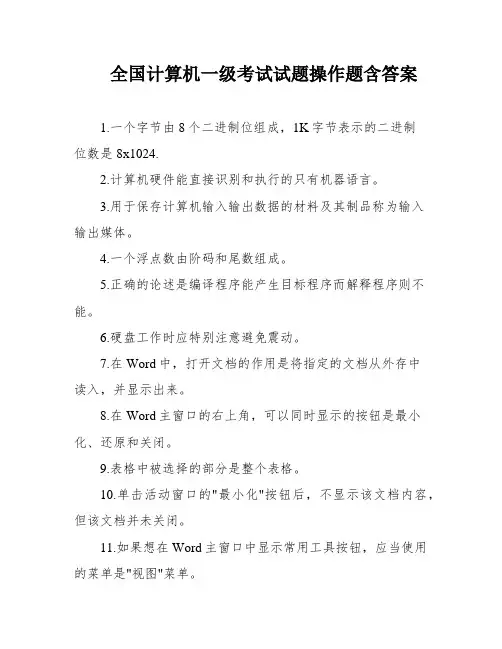 全国计算机一级考试试题操作题含答案