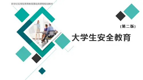 大学生安全教育 第二版 第六章 消防安全