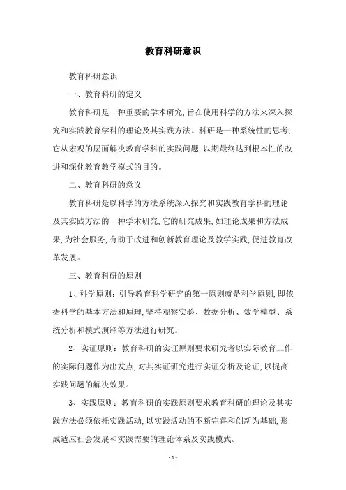教育科研意识