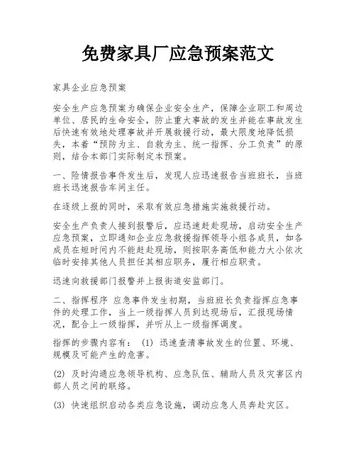 免费家具厂应急预案范文