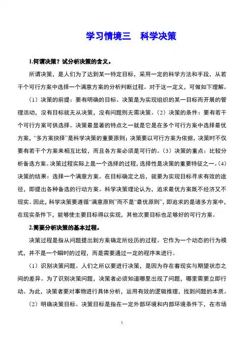 《管理学基础》学习情境三练习题