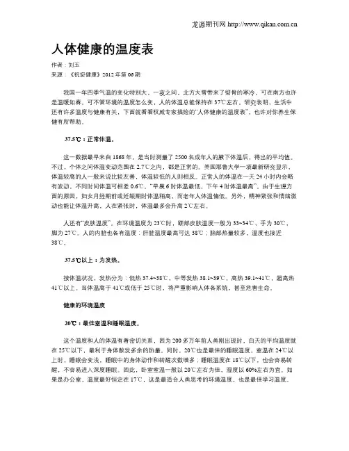 人体健康的温度表