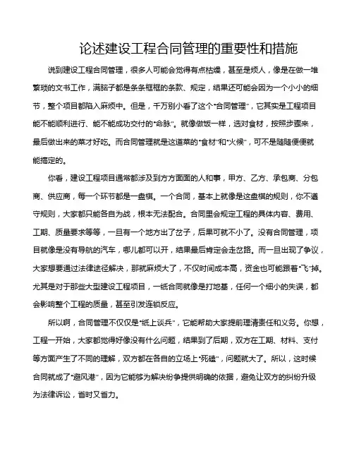 论述建设工程合同管理的重要性和措施