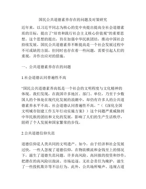 国民公共道德素养存在的问题及对策研究