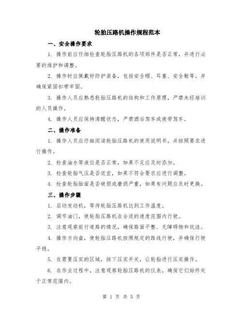 轮胎压路机操作规程范本（2篇）
