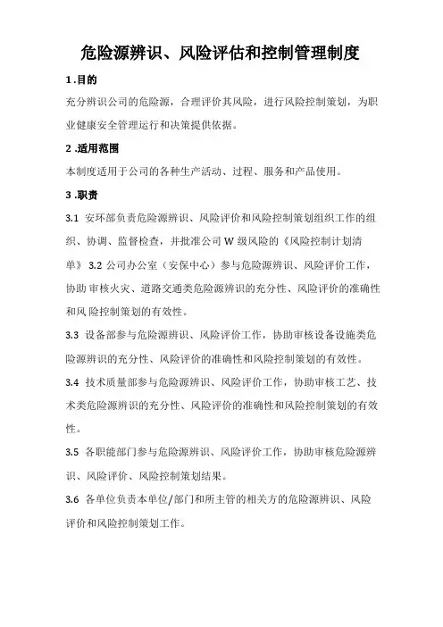 危险源辨识风险评价和控制管理制度
