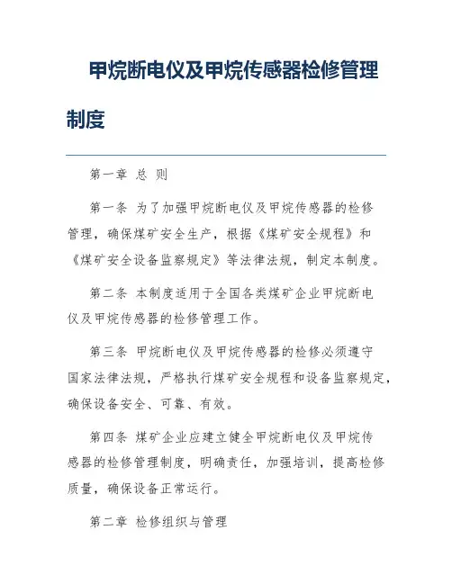 甲烷断电仪及甲烷传感器检修管理制度