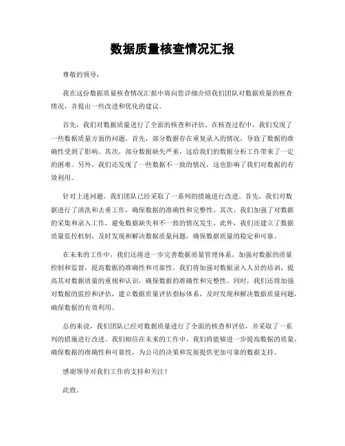 数据质量核查情况汇报