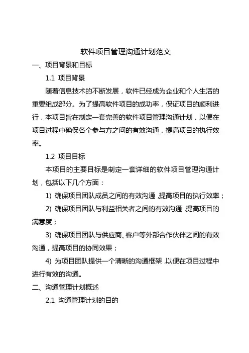 软件项目管理 沟通计划范文