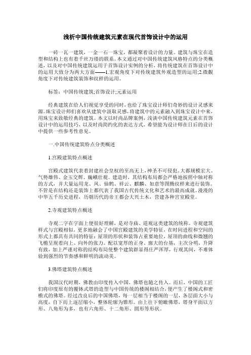 浅析中国传统建筑元素在现代首饰设计中的运用