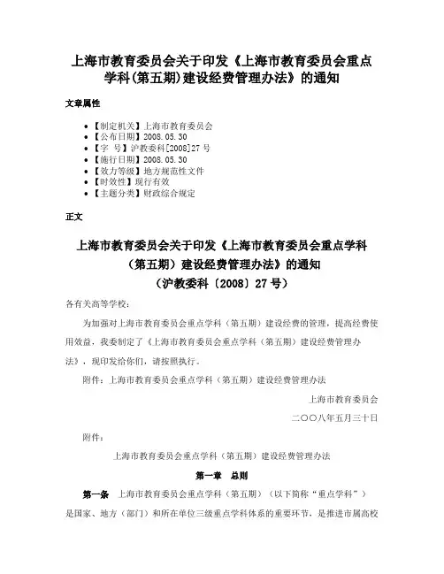 上海市教育委员会关于印发《上海市教育委员会重点学科(第五期)建设经费管理办法》的通知