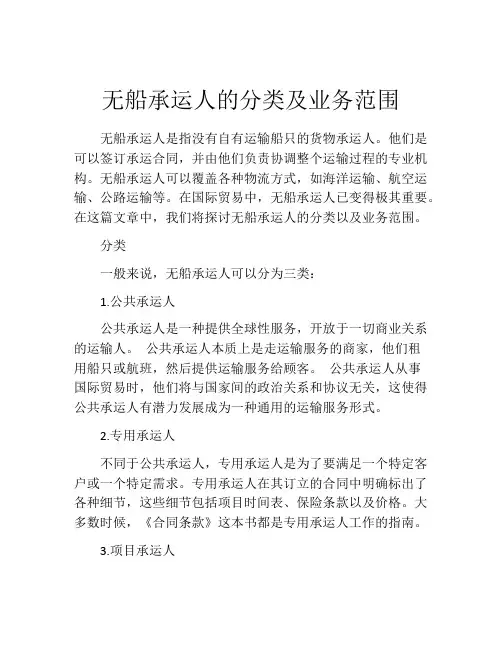 无船承运人的分类及业务范围