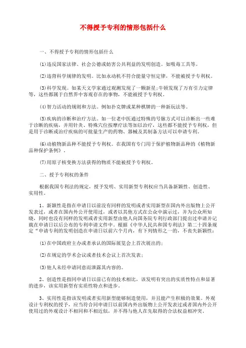 不得授予专利的情形包括什么