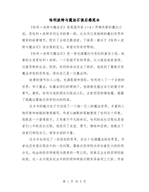 哈利波特与魔法石读后感范本（三篇）