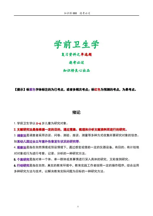 00385学前卫生学   复习资料1(精装版)